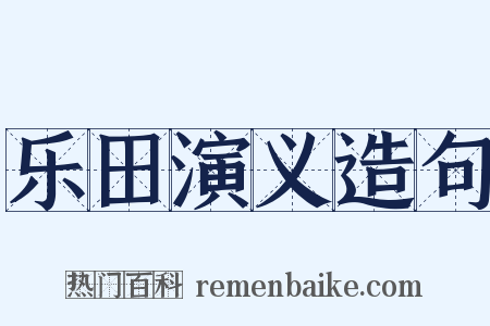 乐田演义造句是什么意思的图片